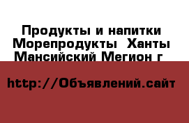 Продукты и напитки Морепродукты. Ханты-Мансийский,Мегион г.